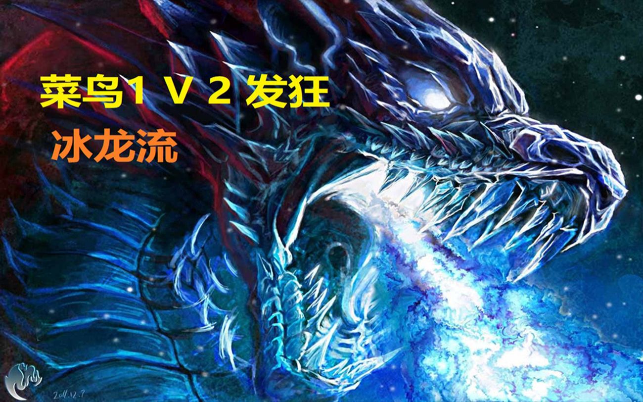 魔兽3冰封王座:不死族冰龙流 1v2(疯狂)