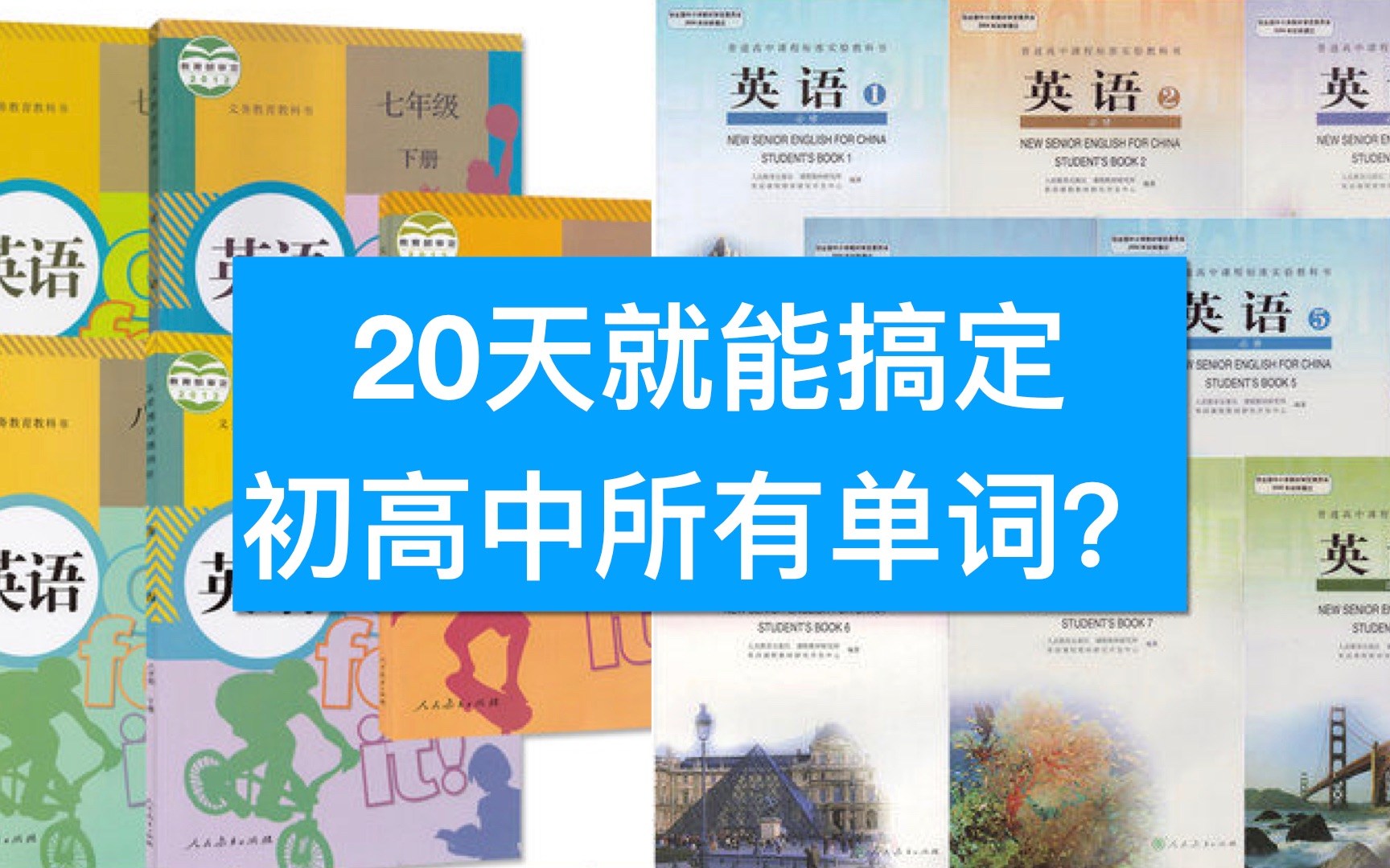 [图]20天搞定所有初中、高中单词 | 之前背了假的单词｜四六级、考研、雅思、托福单词记忆懒人方案