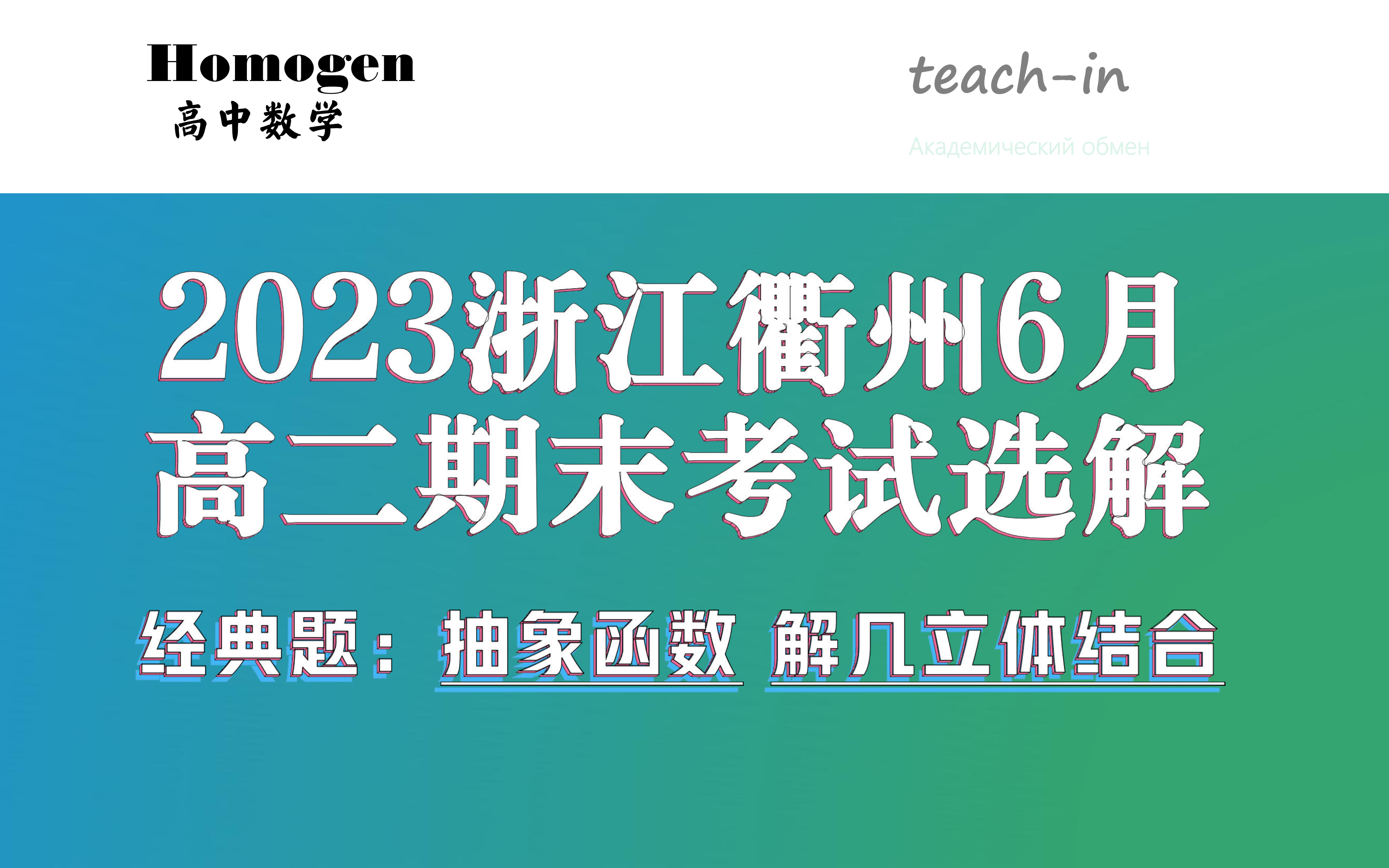 浙江衢州高二下学期期末考试选解(抽象函数还原法则、圆锥曲线与立体几何结合)哔哩哔哩bilibili