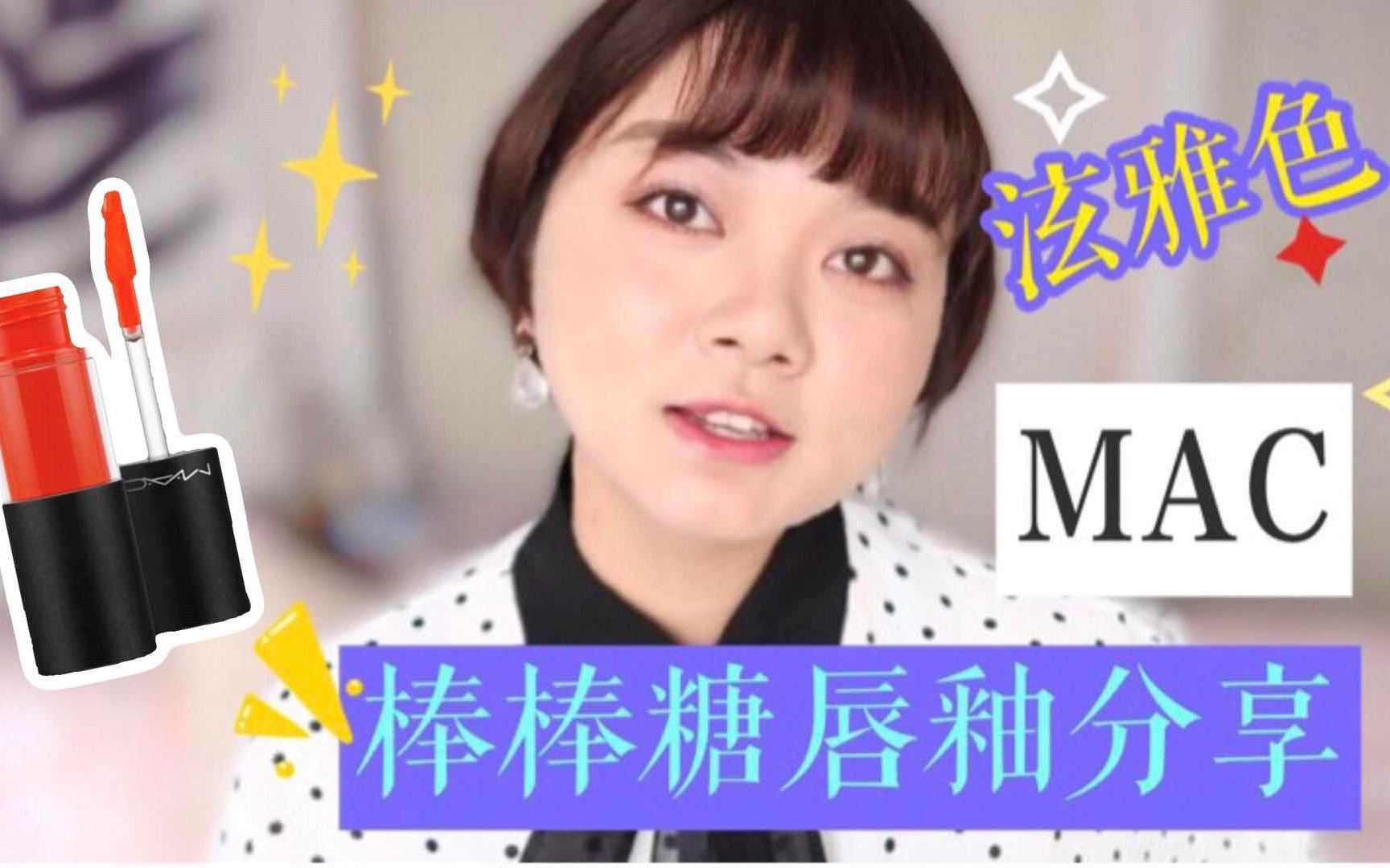 Mac棒棒糖唇釉热门色号试色+测评~春天or通勤就要涂这个!哔哩哔哩bilibili