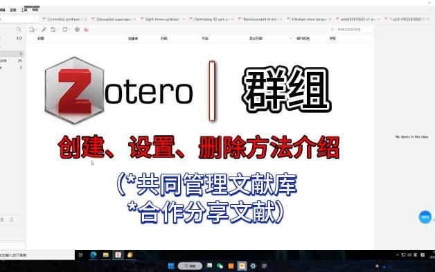 文献管理工具Zotero7(十一):群组——共同管理和分享文献电子竞技热门视频