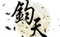 【为布凤歌】钧天电子杂志第八期《乱世付狂名ⷤ𙱤𘖧‹‚刀》哔哩哔哩bilibili