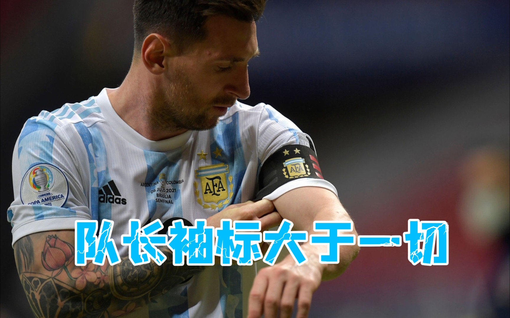 让梅西来告诉你什么是队长力!队长袖标大于一切!