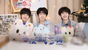 【TF家族练习生】《冬夜童话集》01