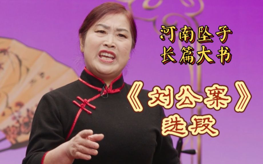 [图]这感染力！河南坠子长篇大书《刘公案》选段