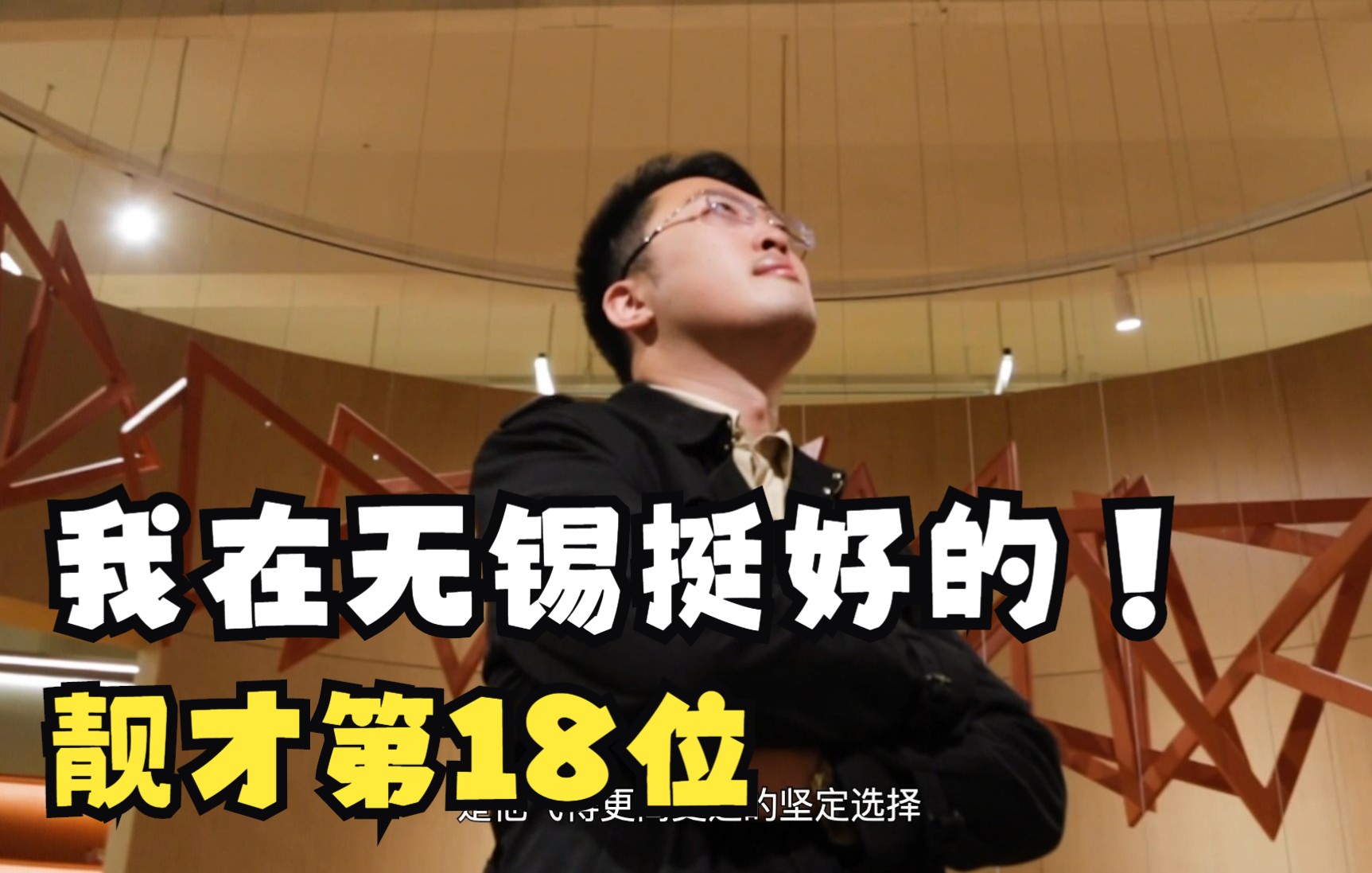 “我在无锡挺好的”靓才第18位:陈至远——归来,为了更高更远哔哩哔哩bilibili