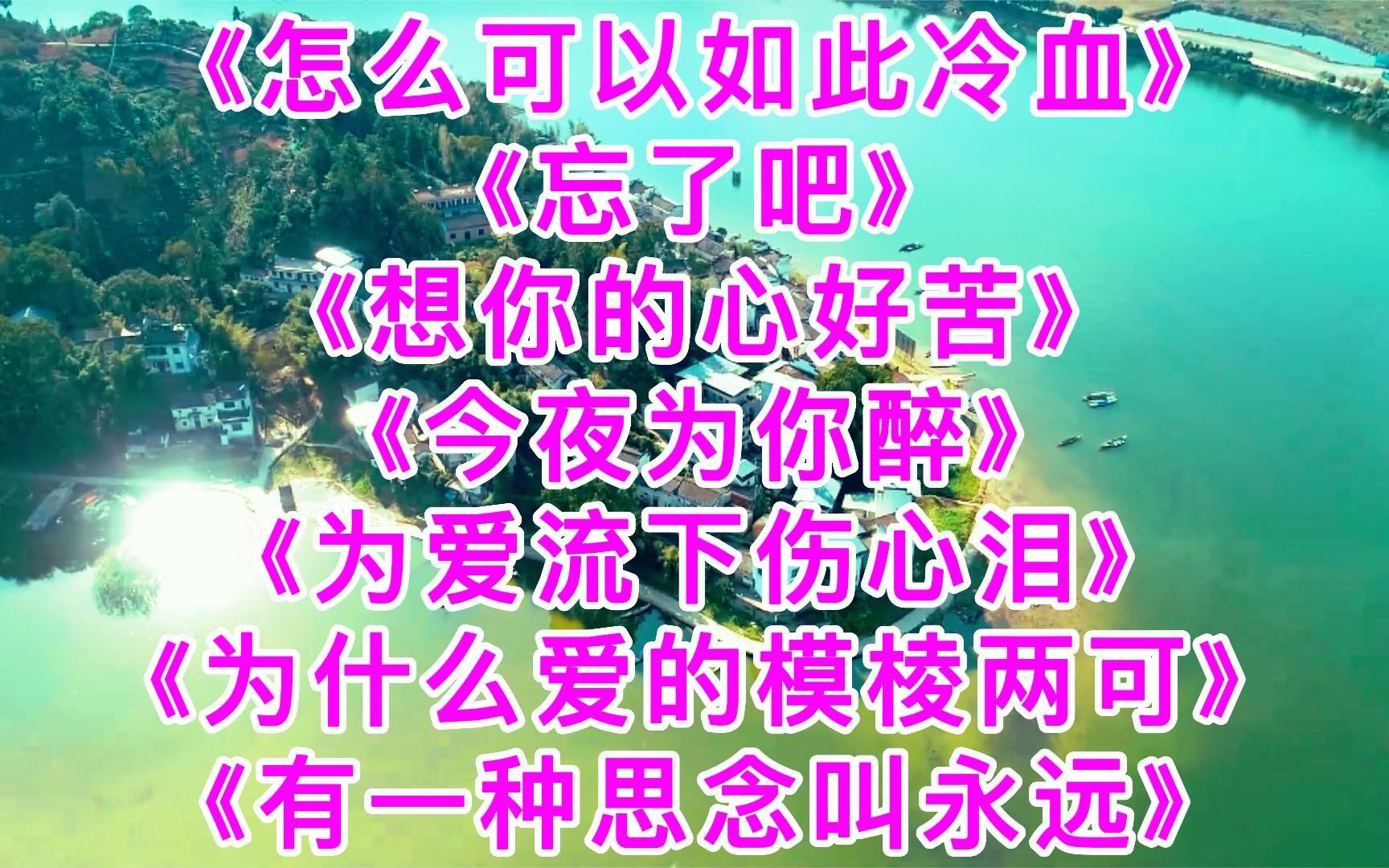 [图]好听深情《怎么可以如此冷血》《忘了吧》《想你的心好苦》《今夜为你醉》