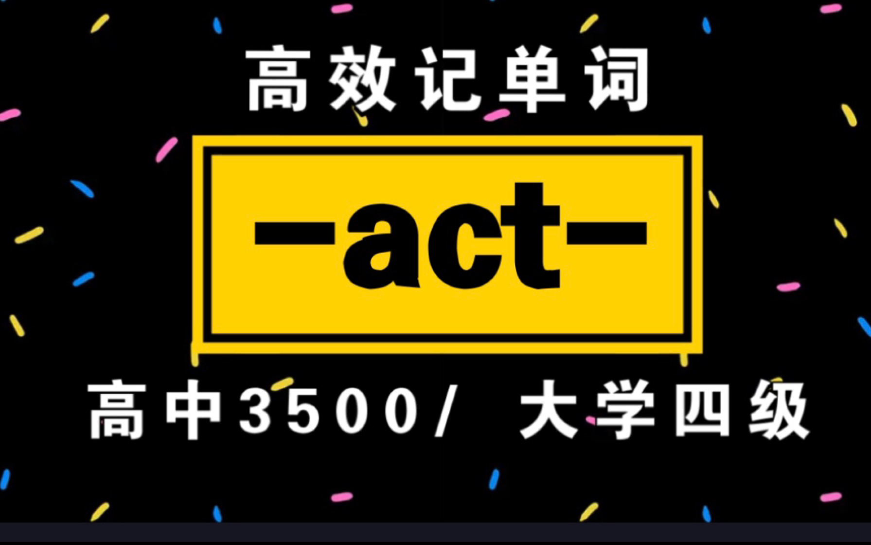 [图]词根词缀记单词!【-act-】|高中3500/大学四级单词