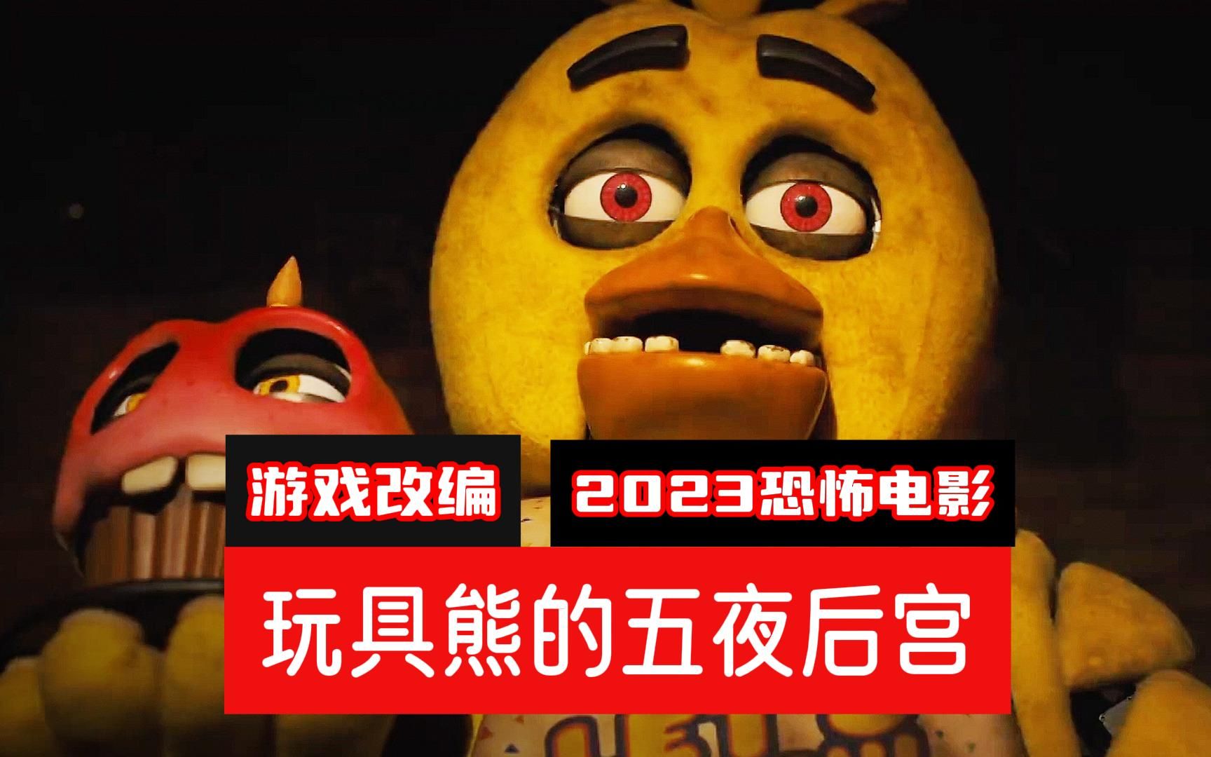 [图]2023FNAF大电影《玩具熊的五夜惊魂》：热门游戏改编的佳作！