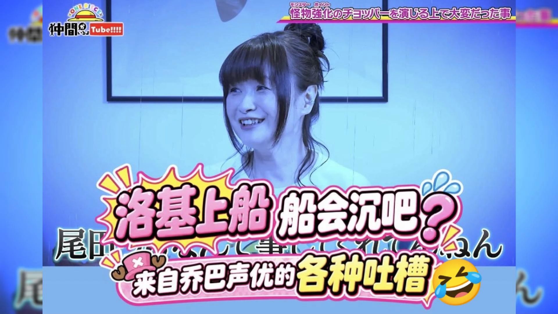 【中字】"洛基上船，船会沉吧??" 乔巴会巨大化也会缩很小?? 来自乔巴声优的各种吐槽 (笑)