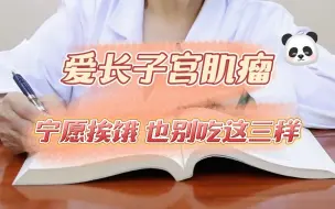 Download Video: 身体爱长子宫肌瘤，宁愿挨饿，也别吃这三样