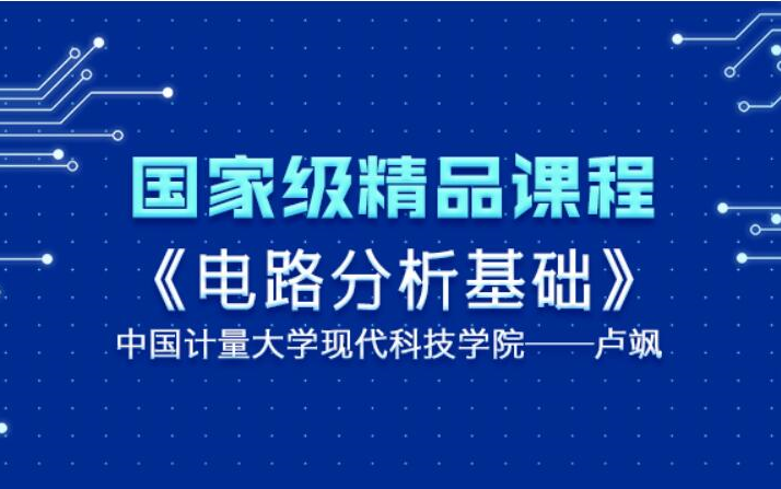 [图]【电路分析基础】中国计量大学-卢飒