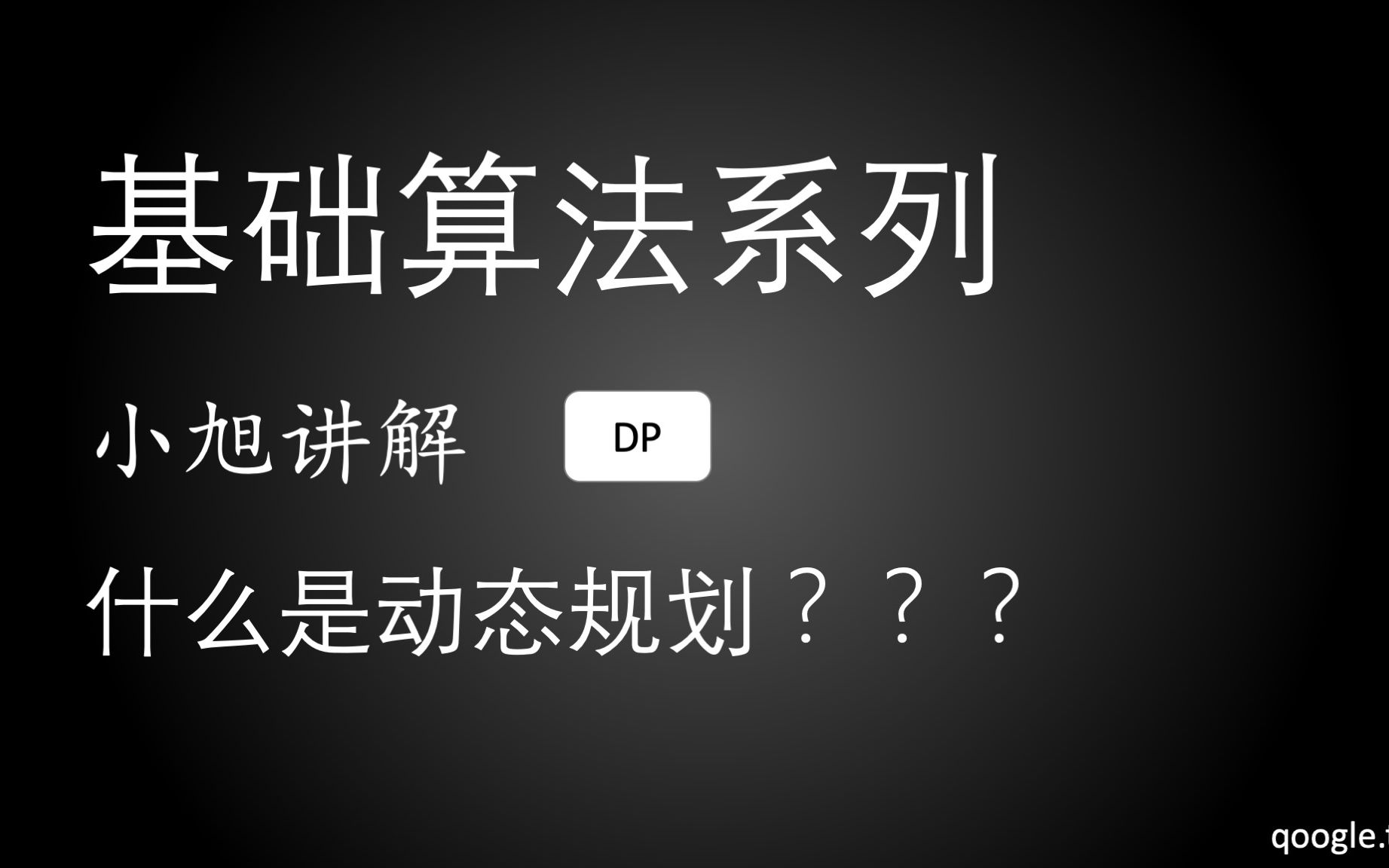 什么是动态规划???| 小旭讲解 基础算法系列 什么是动态规划  EP13哔哩哔哩bilibili