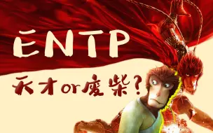 Download Video: 【MBTI】ENTP是天才还是废柴？你必须认清这一点！！