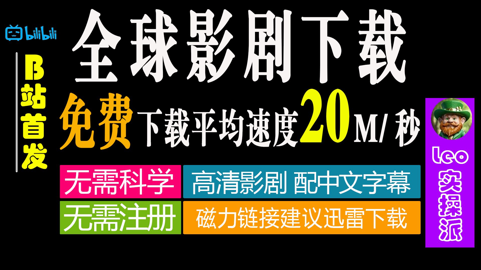 【资源分享】【狐狸君磁力影视下载站】免费轻松下载全球影视电影剧集动画 平均下载速度约为20M/秒哔哩哔哩bilibili