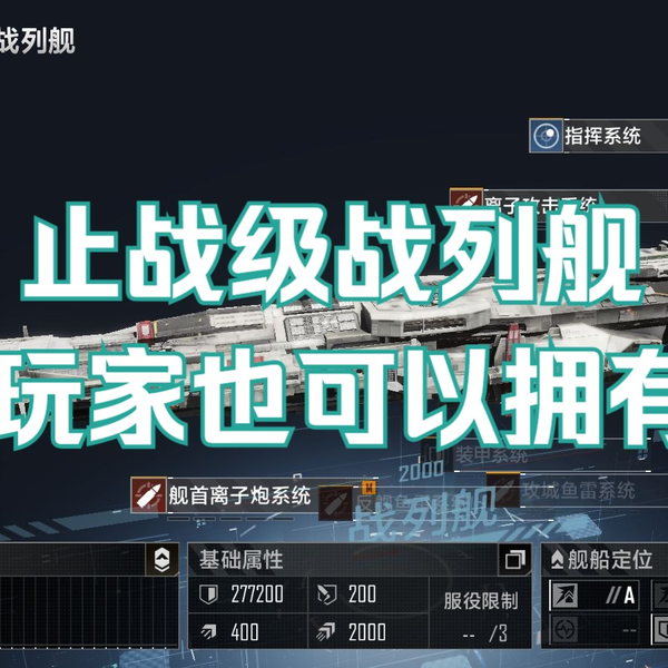 无尽的拉格朗日】如何获得止战级战列舰_游戏热门视频 无尽的拉格朗日】如何获得止战级战列舰_游戏热门视频