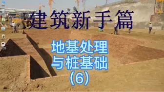 Descargar video: 桩基础与地基处理的区别，记不住的看三遍。