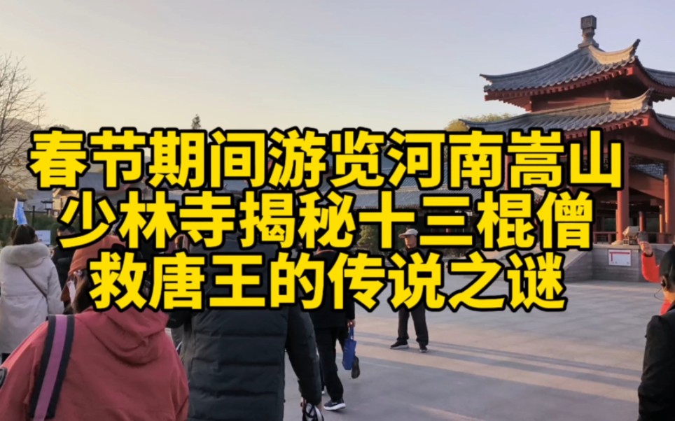 [图]春节期间游览河南嵩山少林寺揭秘十三棍僧救唐王的传说之谜