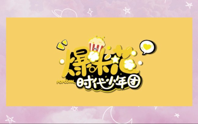 『tnt/时代少年团』《爆米花》翻唱(含手势舞)_哔哩哔哩 (゜-゜)つロ