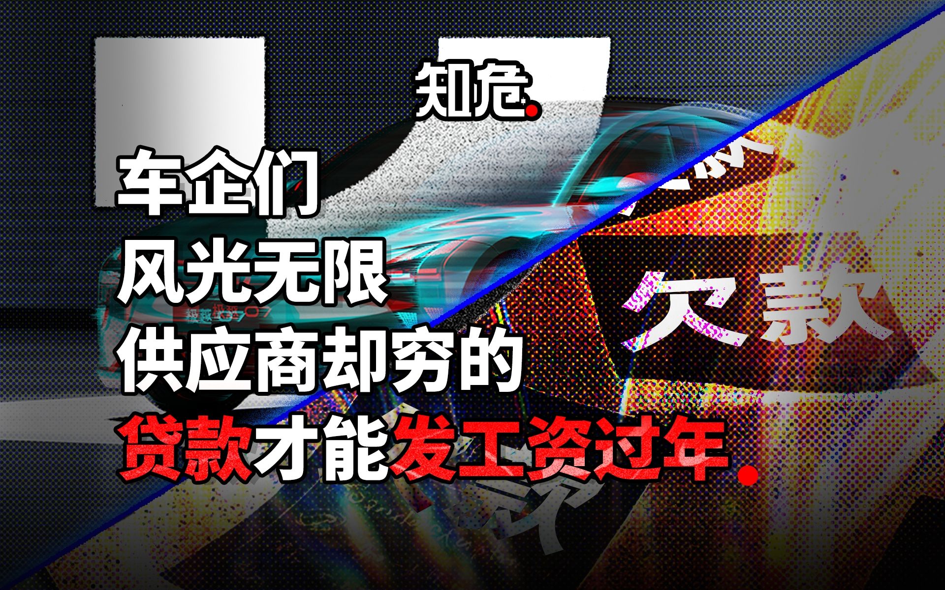 光鲜的国产新能源车企背后,供应商们快被榨成干了哔哩哔哩bilibili