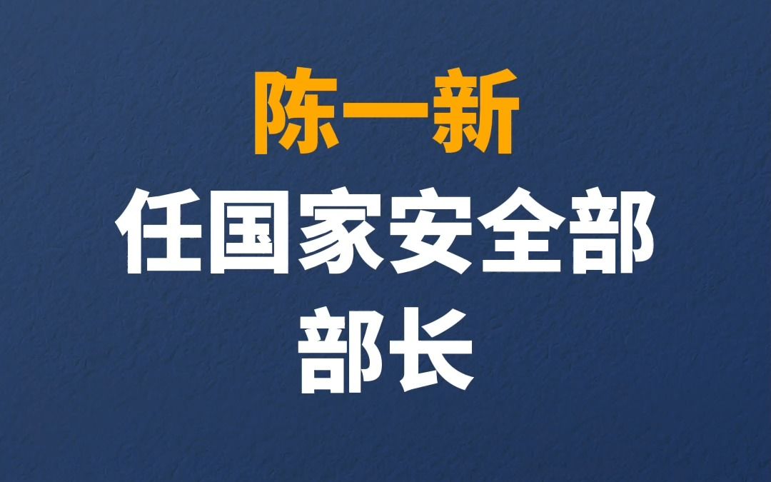 陳一新任國家安全部部長!