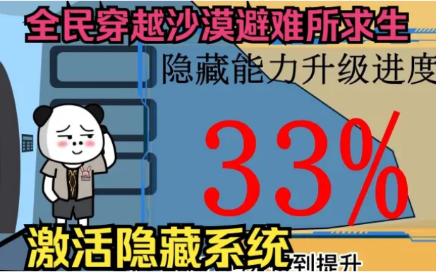 [图]沙雕动画：全民穿越沙漠避难所求生，激活SSS隐藏系统