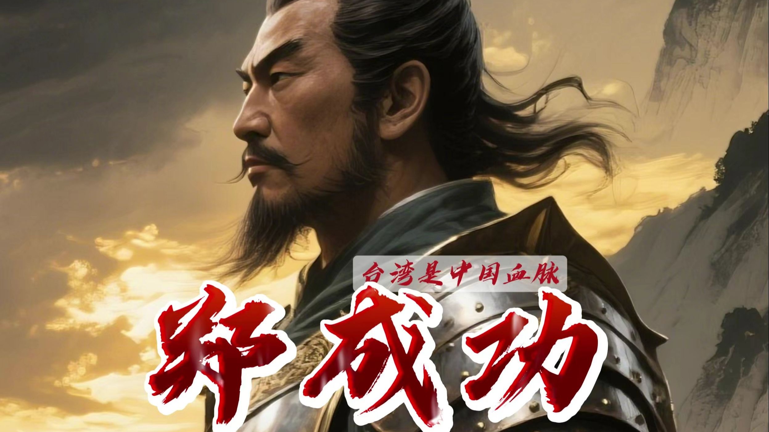 民族英雄郑成功热血一生:孤军血战荷兰,死前遗言震撼千年!