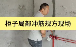 Download Video: 衣柜处规方冲筋现场，带师傅、把原则给他讲清楚，他懂了负责人才省心 #冲筋规方 #冲筋找平 #岳阳天品