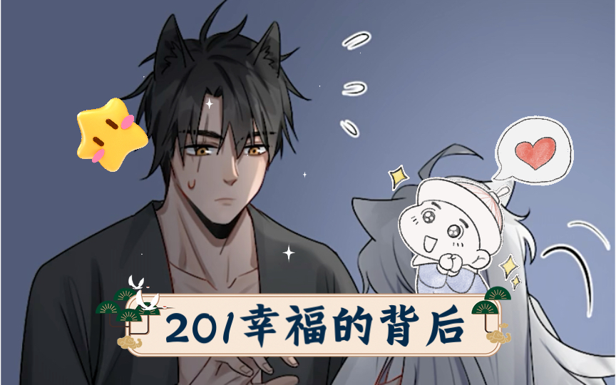 201幸福的背后哔哩哔哩bilibili