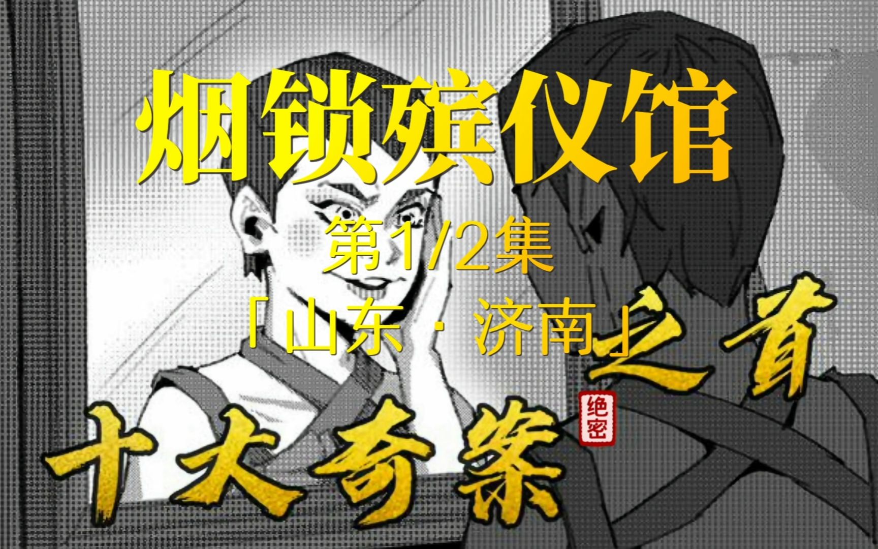 中国十大奇案之首《烟锁殡仪馆 》第1集哔哩哔哩bilibili