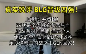 Download Video: 【真实锐评】 BLG晋级四强 上嘴脸！这就是全华班BLG的专属热血比赛，送GEN原地回家！