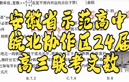 2022年3月安徽省示范高中皖北协作区24届高三联考文科数学选填详解哔哩哔哩bilibili