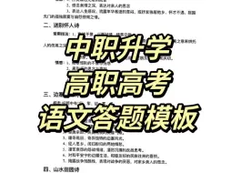 下载视频: 中职升学|语文答题模板总结。高职高考语文140分，七天就够了!职高语文答题模板总结。超详细!赶紧收藏抄作业吧！  现在就开始逆袭，很全的哦！#高职高考