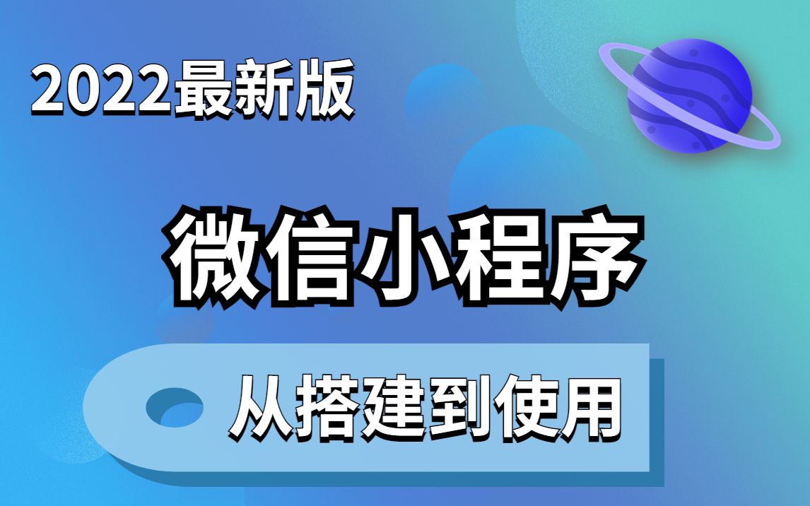 2022版前端微信小程序保姆级教程(附源码)微信小程序从搭建到实战全流程零基础开发入门到精通哔哩哔哩bilibili