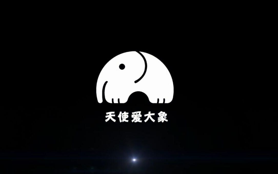 天使爱大象的视频片头哔哩哔哩bilibili