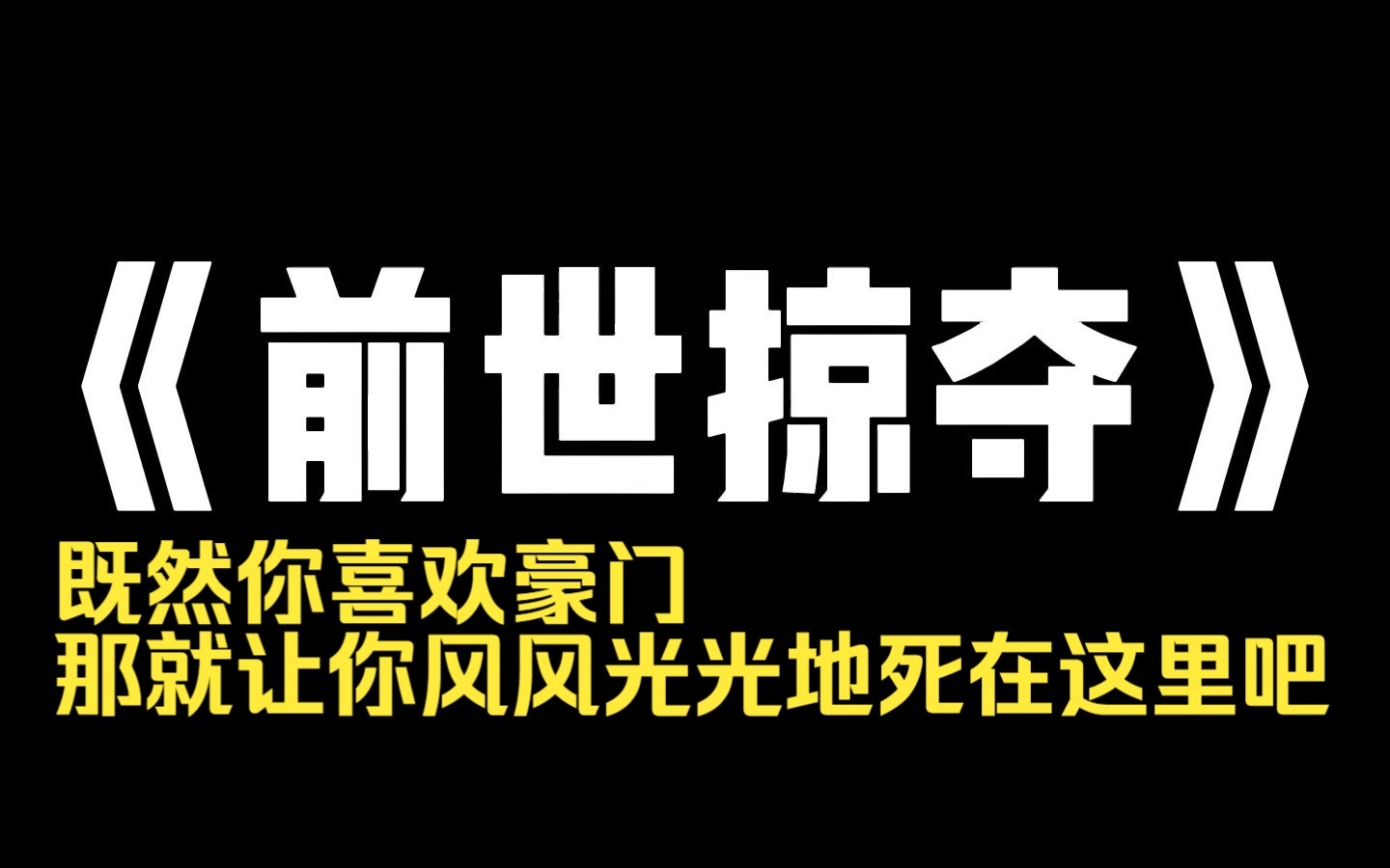 小说推荐~《前世掠夺》霸凌我致死的女生拿着伪造的身份证明,和豪门父母相认,她不会想到我穿进了豪门姐姐的身体里,正站在父母旁边露出得体的笑容...