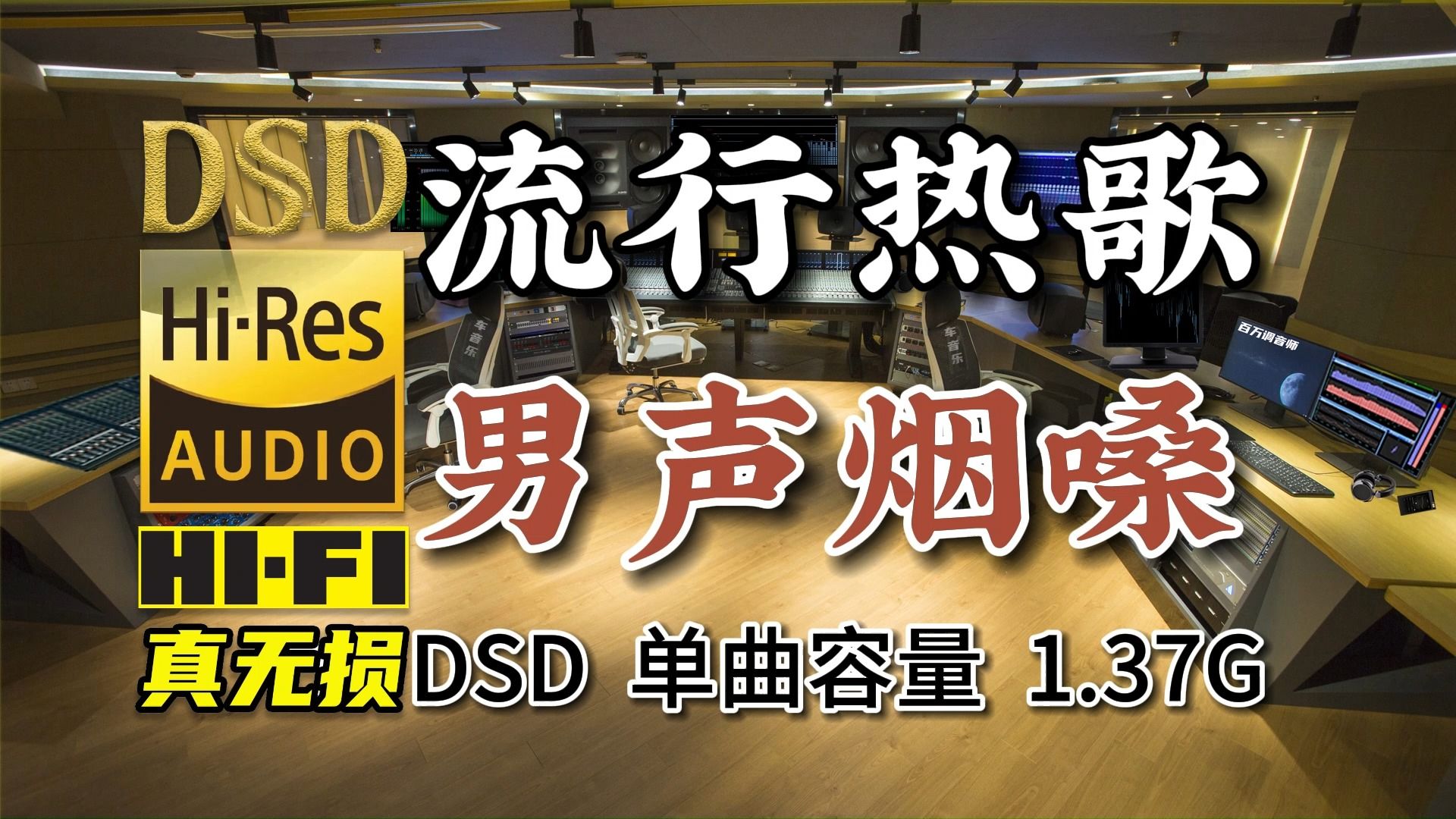 流行热歌,男声烟嗓版《其实我们都有故事》DSD完整版,单曲1.37G,百万调音师专业制作,顶级无损HIFI音乐及伴奏哔哩哔哩bilibili