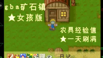gba矿石镇★女孩版★无限体力bug演示