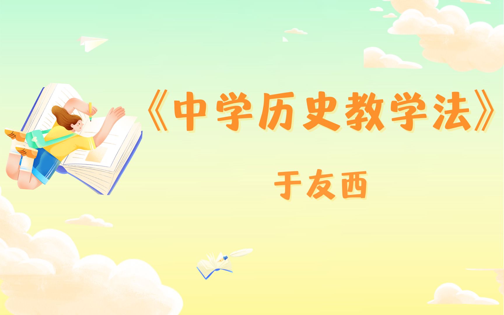 [图]最新！《中学历史教学法》，于友西(导学课1），学科历史考研参考书目精讲课程！