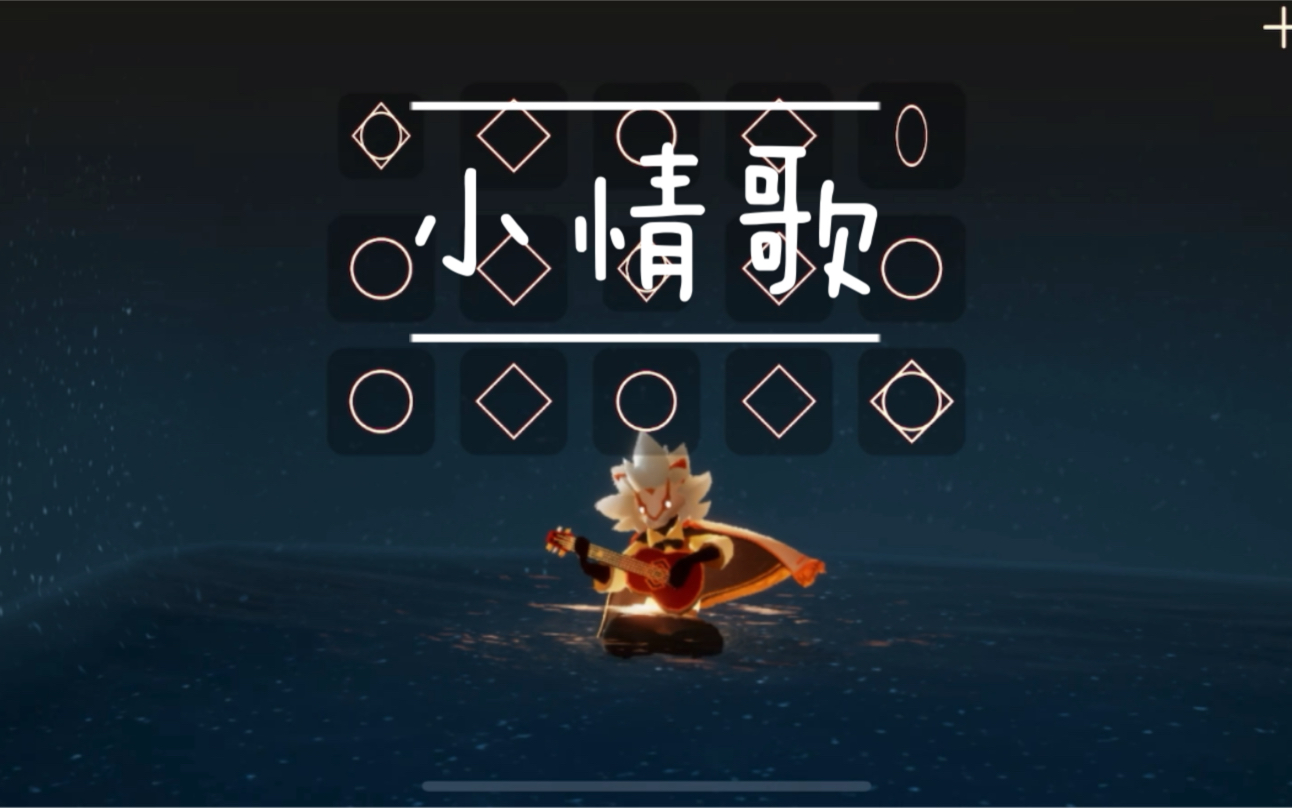 【sky光遇】光遇吉他演奏 苏打绿小情歌