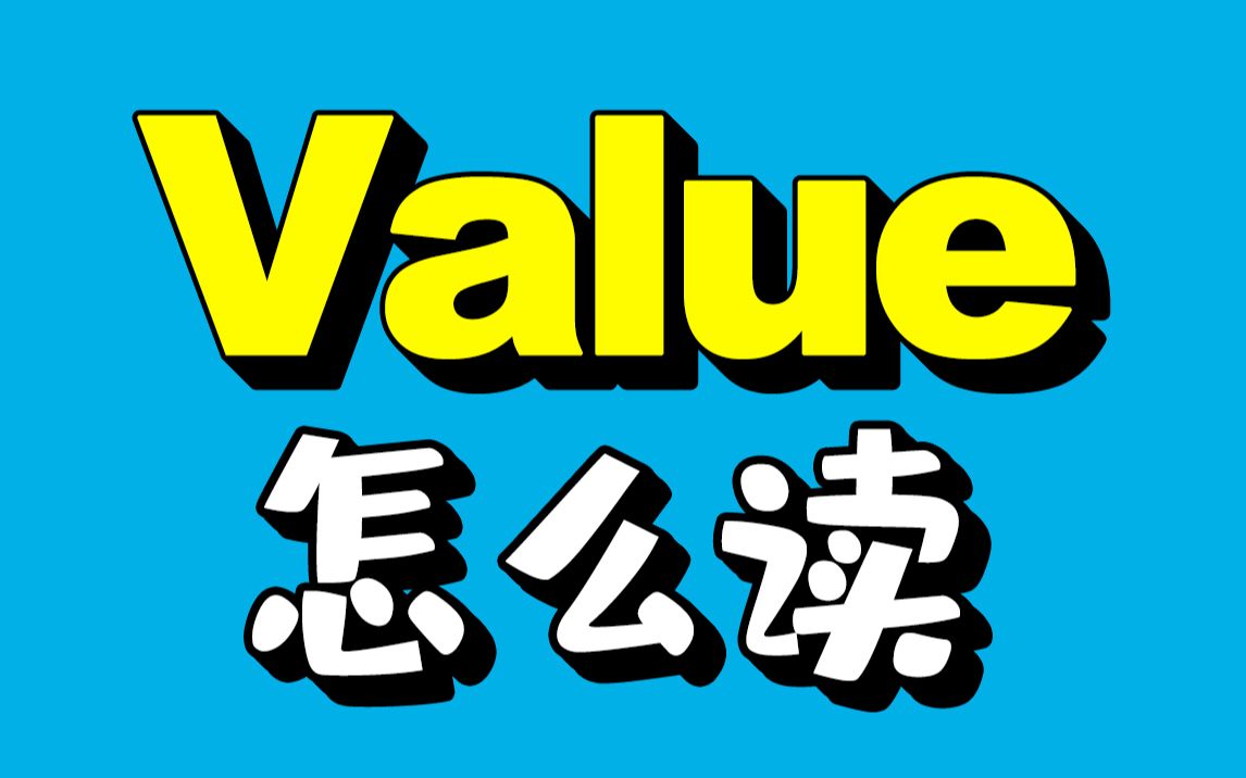 Value Valuable 到底要怎么读?哔哩哔哩bilibili