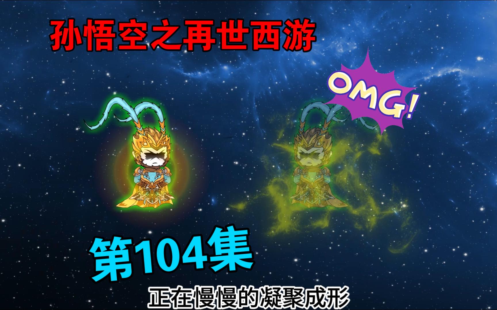 [图]【孙悟空之再世西游】104集:悟空斩尸 魔兽大陆异动