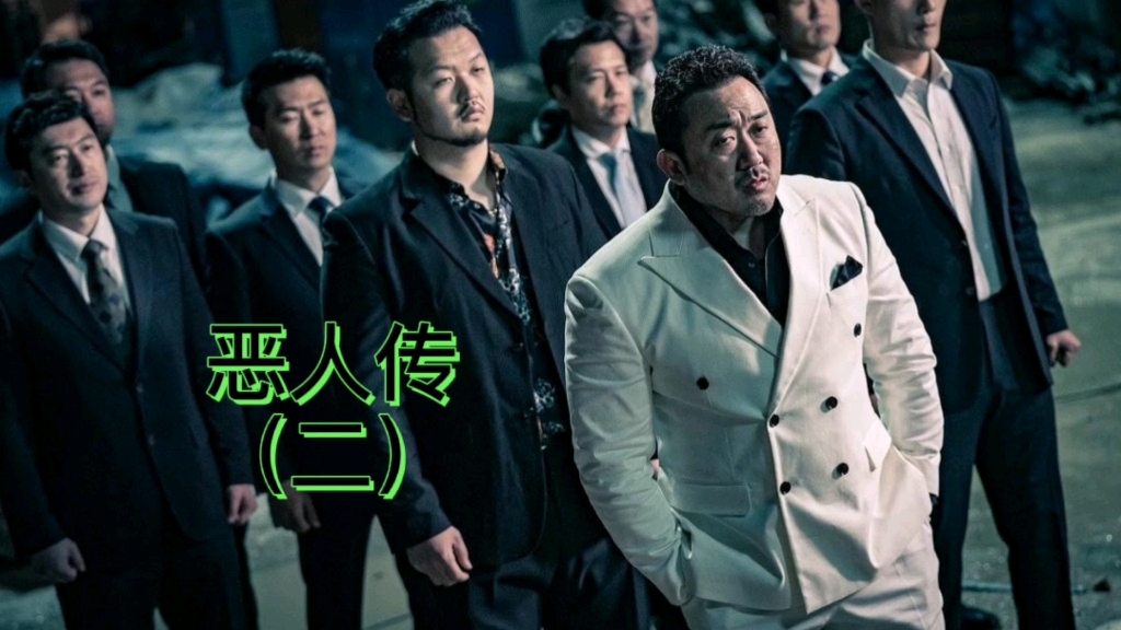 韩国警匪大片《恶人传》第2/3集,黑帮大佬马东锡惩治连环杀手,以恶治