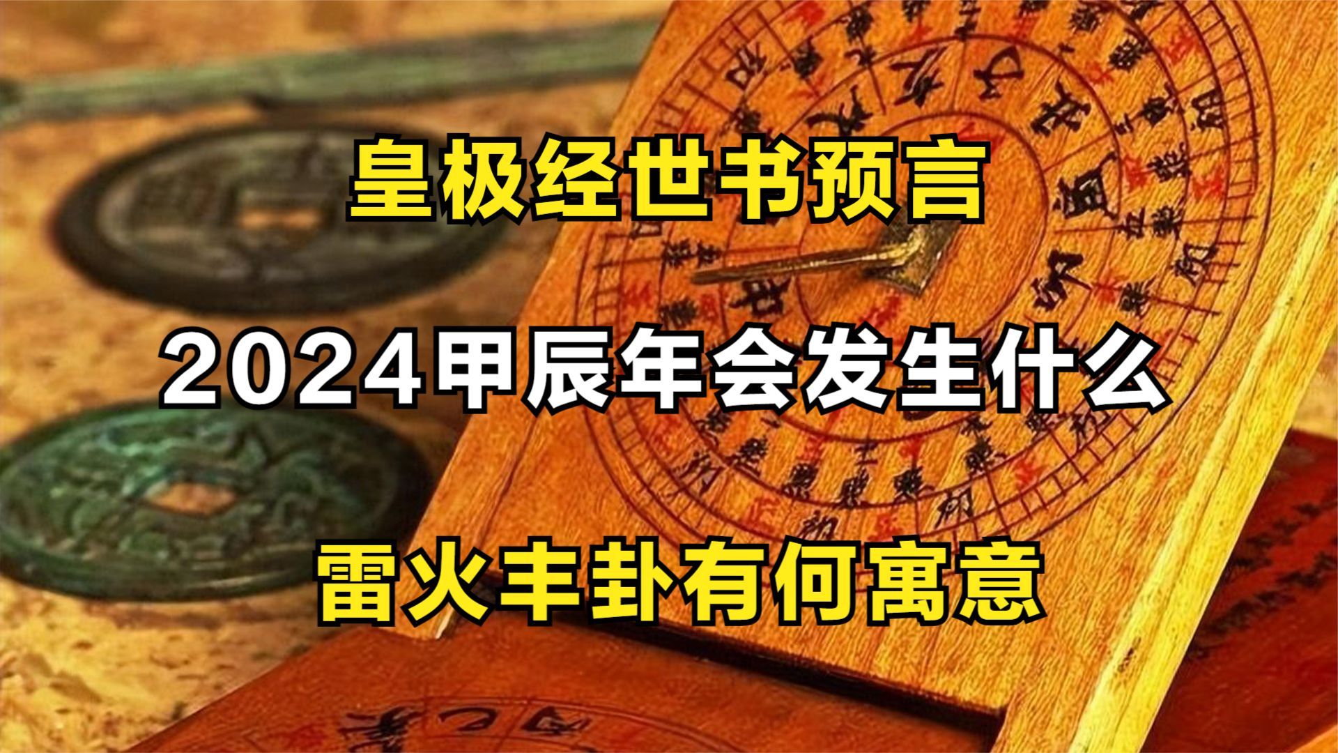 皇极经世书预言,2024甲辰年会发生什么?雷火丰卦有何寓意?哔哩哔哩bilibili