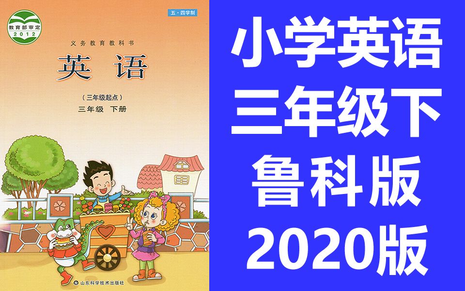 小学英语三年级英语下册 鲁科版 2020新版 鲁教版英语3年级英语下册 山东科学技术出版社 五四制五四学制哔哩哔哩bilibili