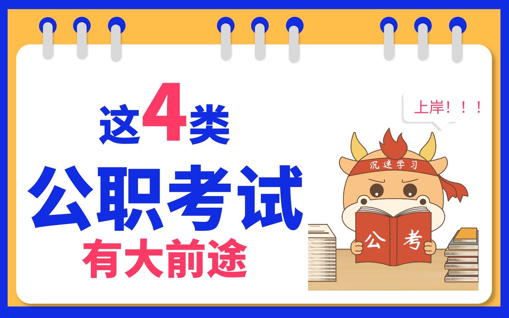 1小时熟知其潜规则国考、福建省考、福建事业单位、福建选调生等4类大前途考试备考技巧优公教育哔哩哔哩bilibili