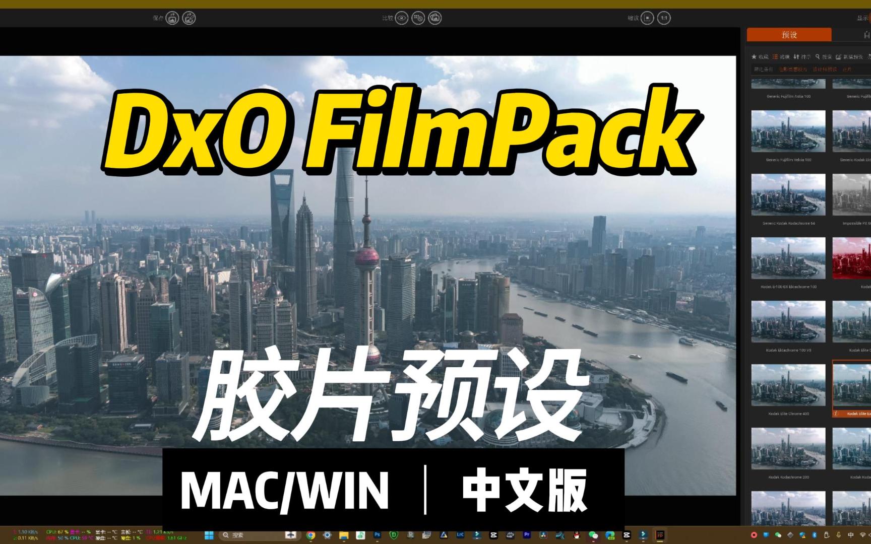 DxO FilmPack胶片滤镜 中文版 winmac哔哩哔哩bilibili