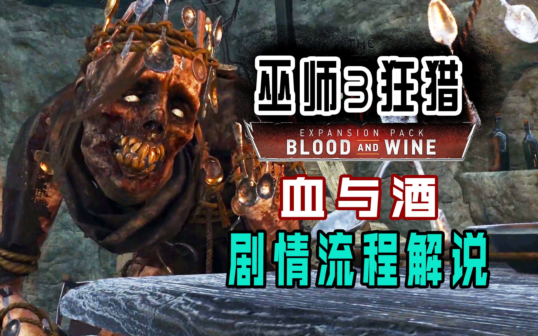 【巫师3血与酒】详细剧情流程解说第八集 勺子妖鬼