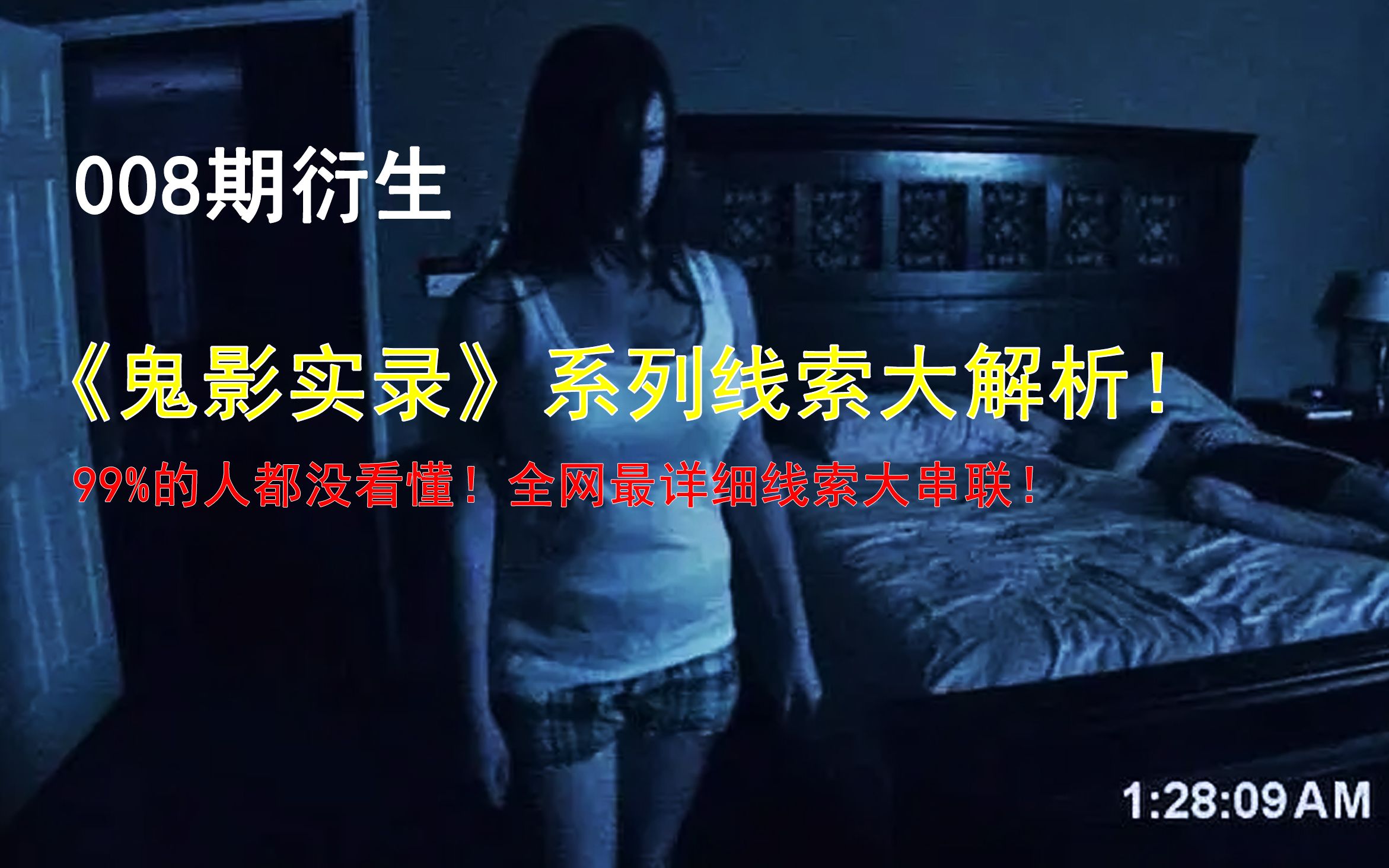 [图]第008期衍生 | 99%的人都没看懂，《鬼影实录》全网最详细线索大解析！