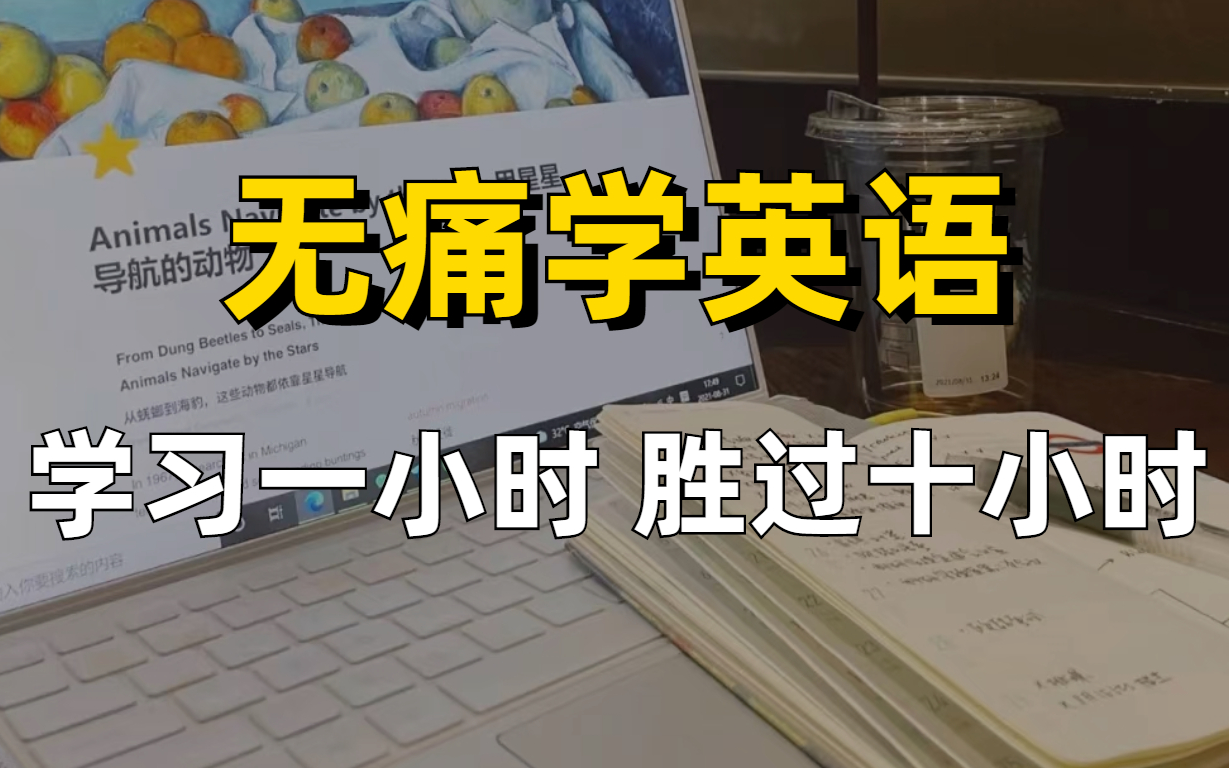 [图]英语学习：从0到专八，词汇量从2000提升到10000+必藏👍B站最简单的英语记忆规律，记不住单词必看！B站最好学的英语入门视频教程零基础学习英语轻松简单学